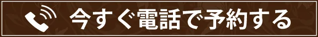 今すぐ電話で予約する