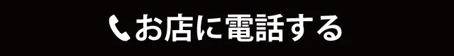 今すぐ電話する