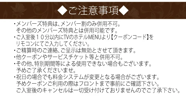 クーポンご利用時の注意事項