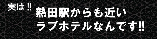 実は！熱田駅からも近いラブホテルなんです