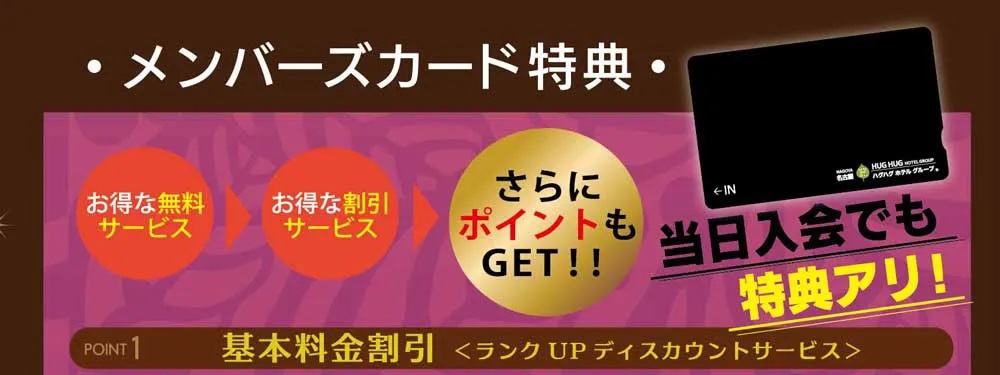 堀田 ラブホテル ハグハグ堀田店のメンバーズ特典