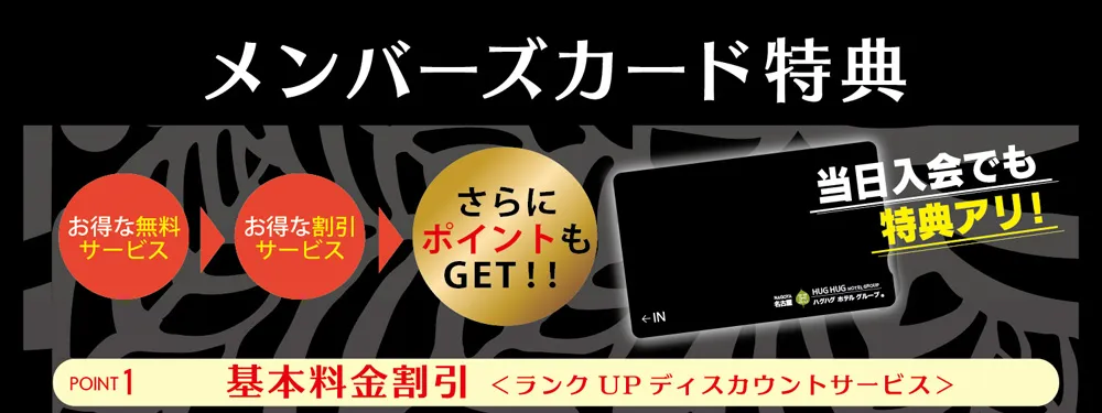 堀田 ラブホテル ハグハグ堀田店のメンバーズ特典