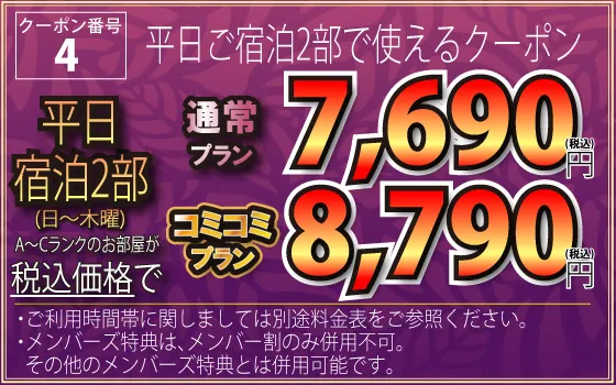 平日宿泊2部(日～木)6,990円税別