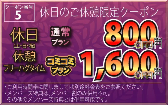 休日休憩(土・日・祝)800円OFF