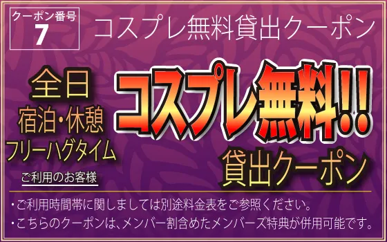 全日コスプレ無料貸出