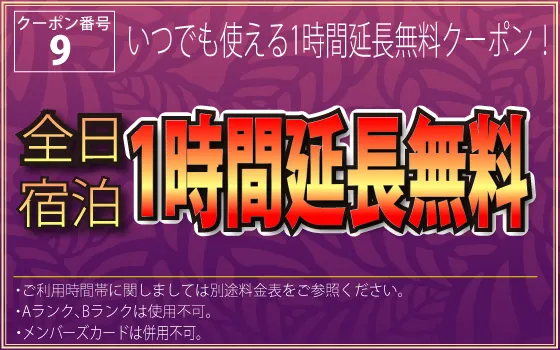 全日宿泊1時間延長無料