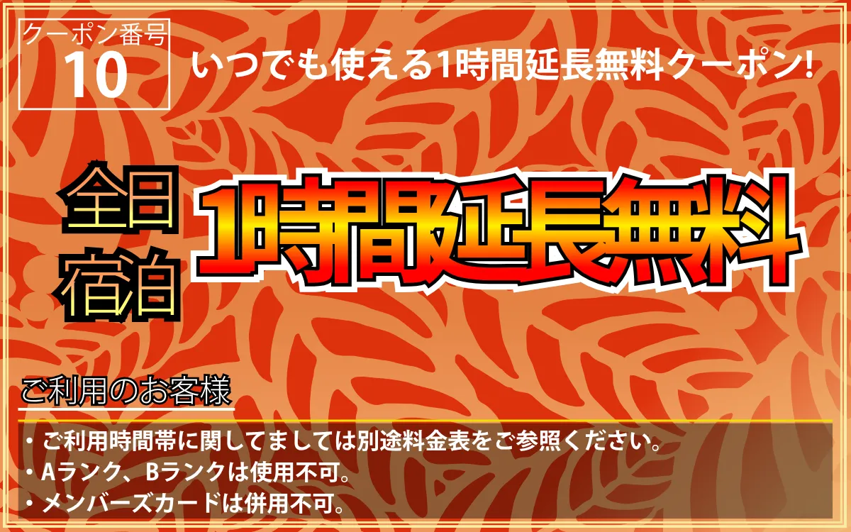 全日宿泊1時間延長無料