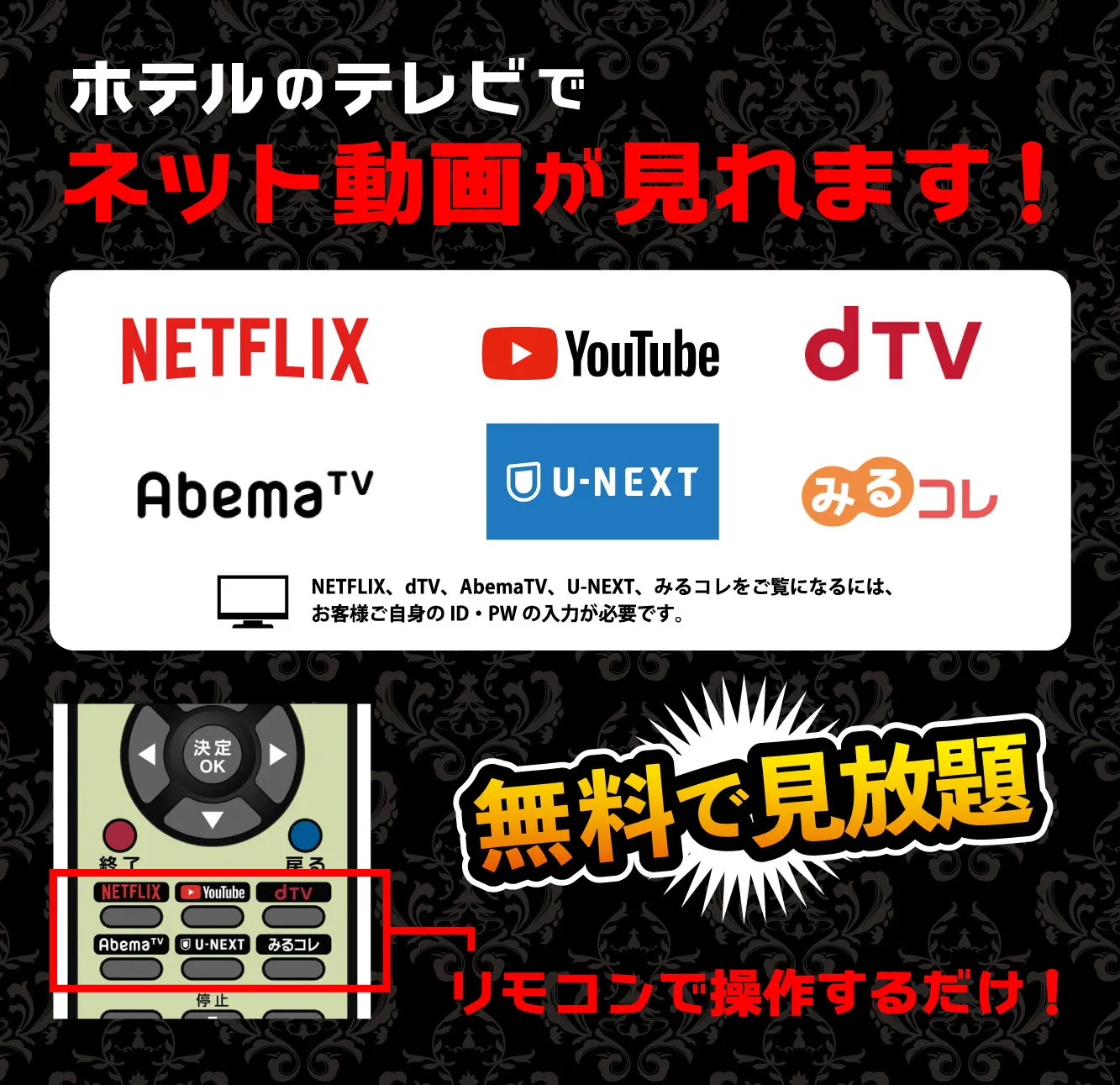 ホテルのテレビでネット動画が見れます