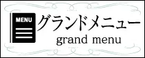 堀田ハグハグのグランドメニューはこちら