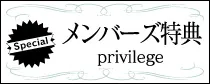 メンバーズ特典はこちら