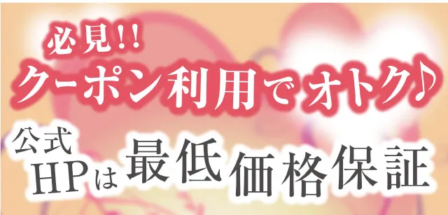 必見！クーポン利用でオトク 公式HPは最低価格保証