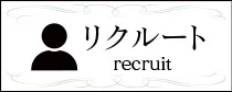 求人情報はこちら